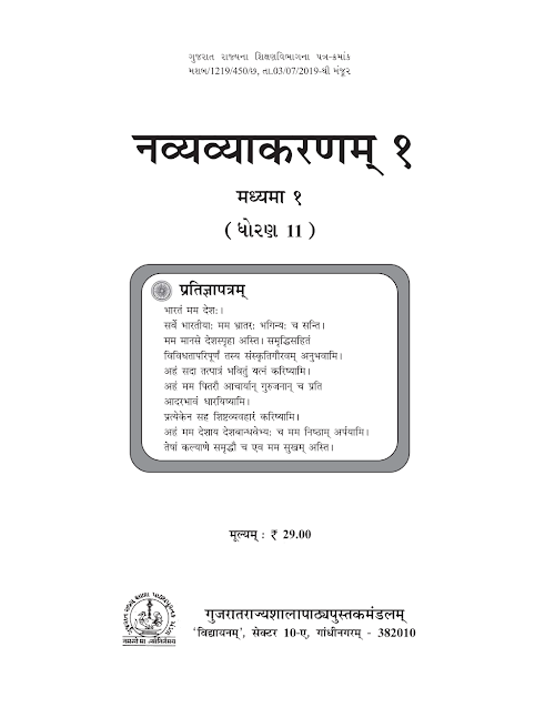 GSEB Standard 11 Navya Vyakaranam 1 Textbook PDF Download Sanskrit Medium